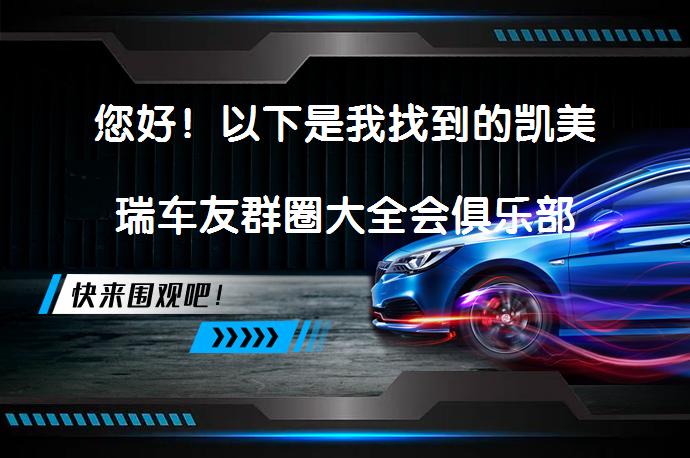 您好！以下是我找到的凯美瑞车友群圈大全会俱乐部的信息：_58汽车