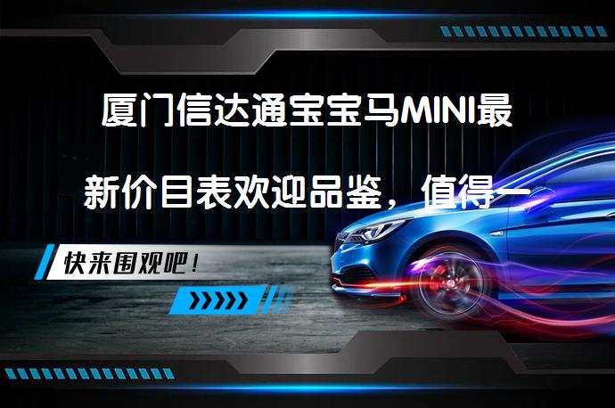 厦门信达通宝宝马MINI最新价目表欢迎品鉴，值得一看吗？_58汽车