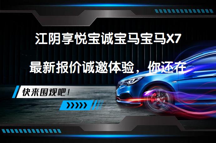 江阴享悦宝诚宝马宝马X7最新报价诚邀体验，你还在犹豫吗？_58汽车