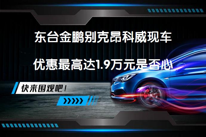 东台金鹏别克昂科威现车优惠最高达1.9万元是否心动？_58汽车
