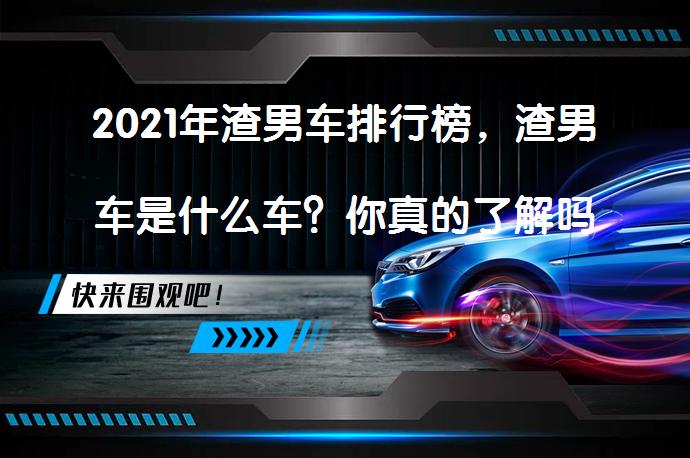 2021年渣男车排行榜，渣男车是什么车？你真的了解吗？_58汽车