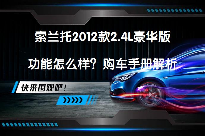 索兰托2012款2.4L豪华版功能怎么样？购车手册解析_58汽车