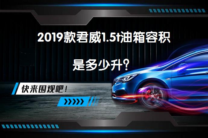 2019款君威1.5t油箱容积是多少升？_58汽车
