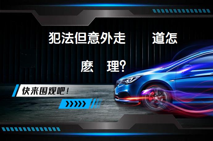 沒犯法但意外走錯車道怎麽處理？_58汽车