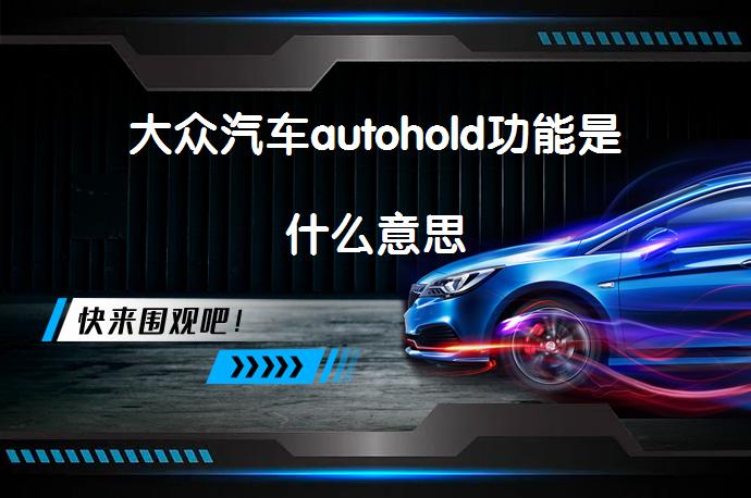 大众汽车autohold功能是什么意思_58汽车