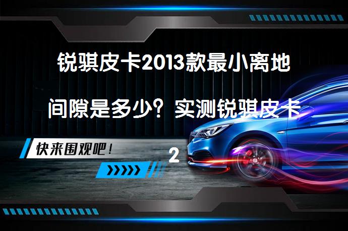 锐骐皮卡2013款最小离地间隙是多少？实测锐骐皮卡2013款底盘高度数据_58汽车