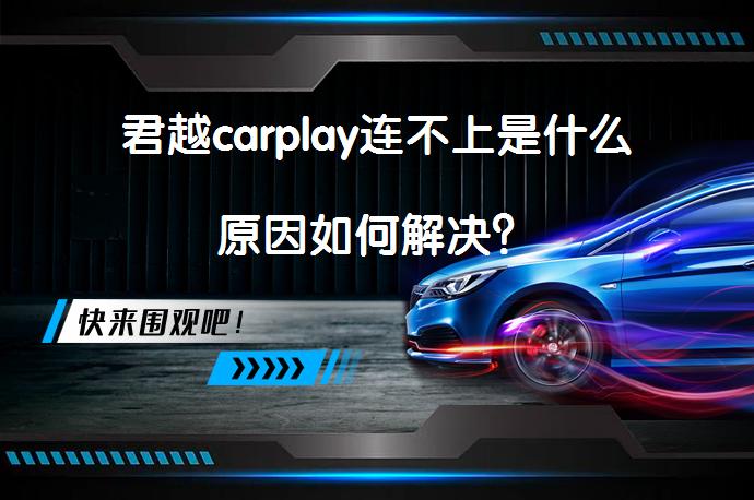 君越carplay连不上是什么原因如何解决？_58汽车