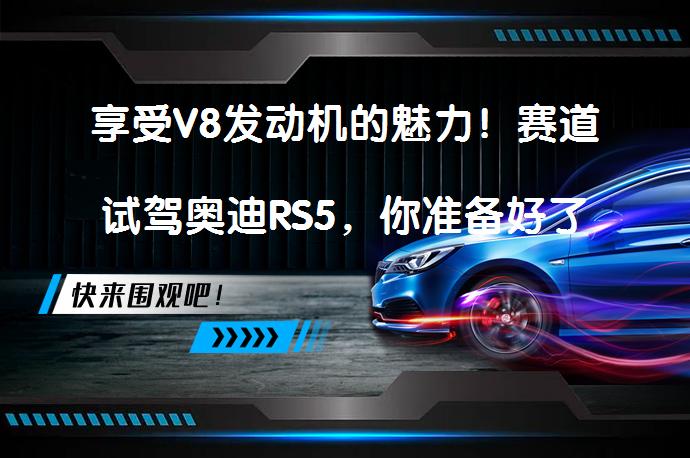 享受V8发动机的魅力！赛道试驾奥迪RS5，你准备好了吗？_58汽车