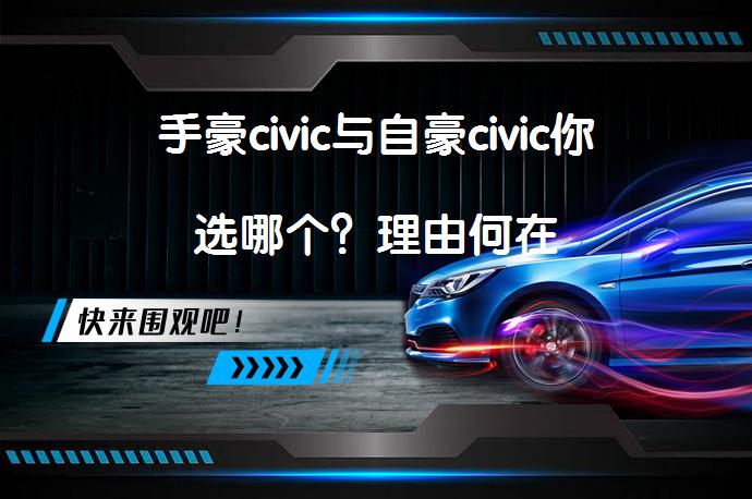 手豪civic与自豪civic你选哪个？理由何在_58汽车