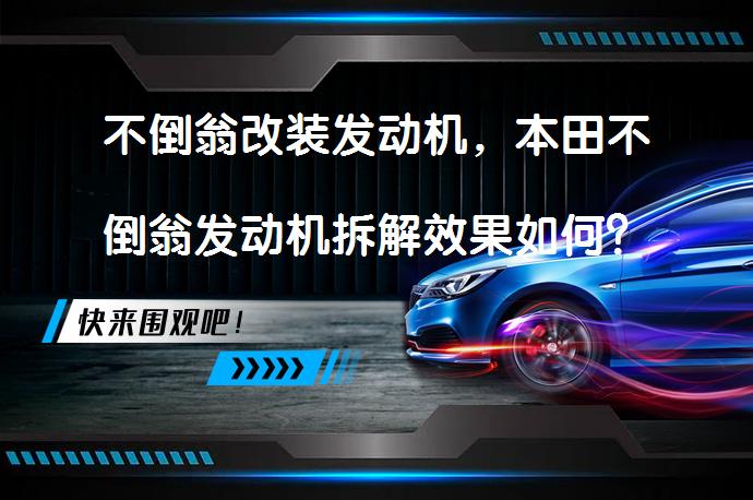 不倒翁改装发动机，本田不倒翁发动机拆解效果如何？_58汽车