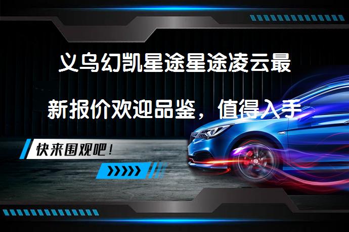 义乌幻凯星途星途凌云最新报价欢迎品鉴，值得入手吗？_58汽车