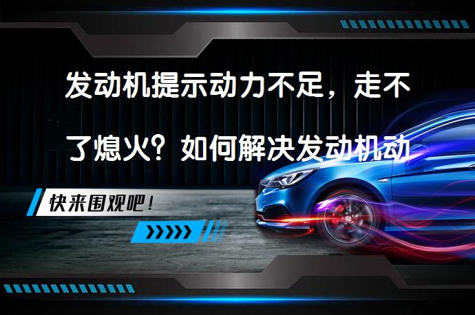 发动机提示动力不足，走不了熄火？如何解决发动机动力不足问题？_58汽车