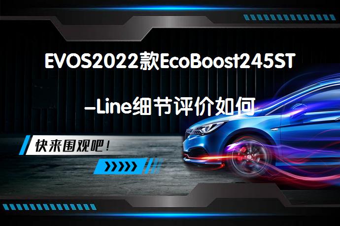 EVOS2022款EcoBoost245ST-Line细节评价如何_58汽车