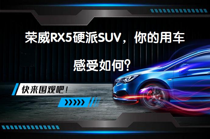 荣威RX5硬派SUV，你的用车感受如何？_58汽车