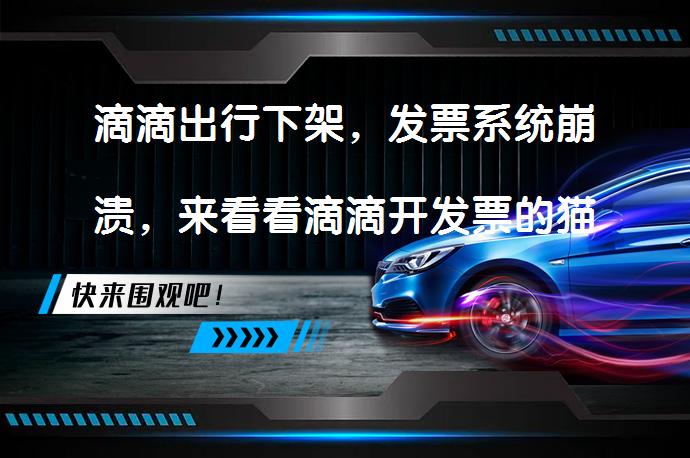 滴滴出行下架，发票系统崩溃，来看看滴滴开发票的猫腻？_58汽车