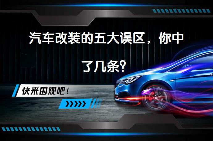汽车改装的五大误区，你中了几条？_58汽车