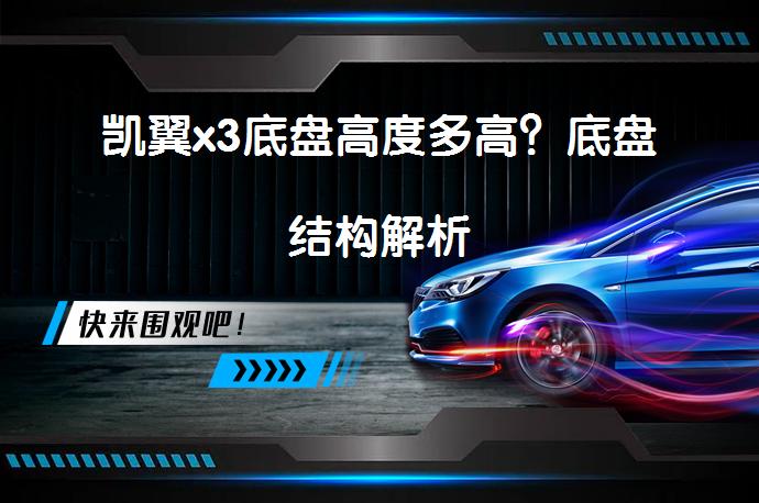 凯翼x3底盘高度多高？底盘结构解析_58汽车