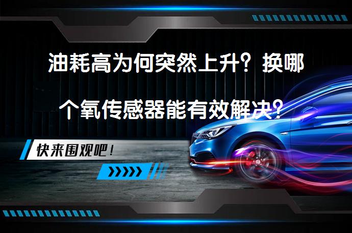 油耗高为何突然上升？换哪个氧传感器能有效解决？_58汽车