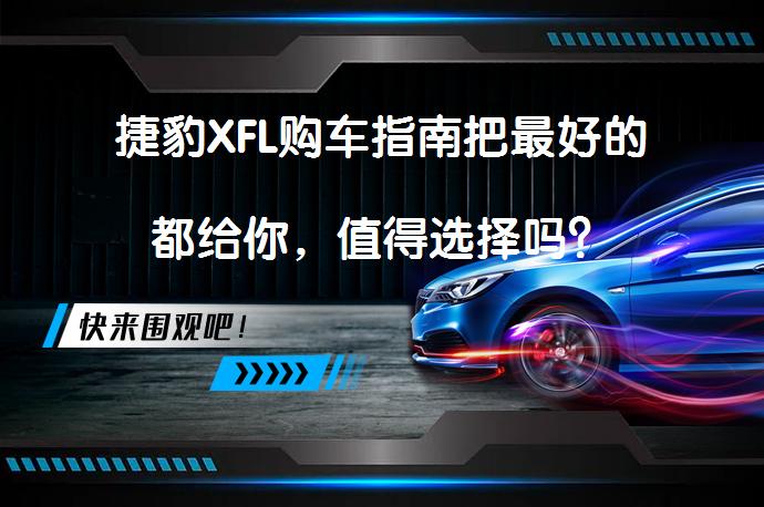 捷豹XFL购车指南把最好的都给你，值得选择吗？_58汽车