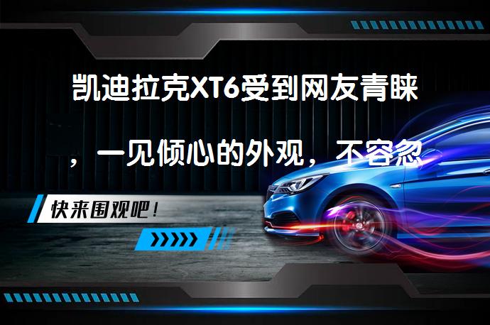凯迪拉克XT6受到网友青睐，一见倾心的外观，不容忽视的实力，是中大型豪华SUV首选吗？_58汽车