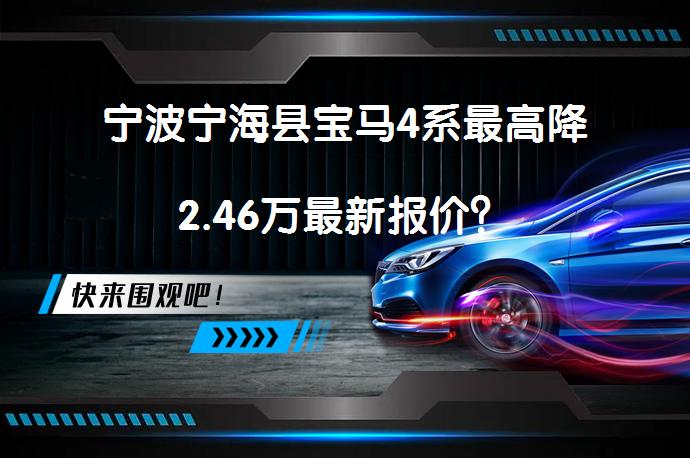 宁波宁海县宝马4系最高降2.46万最新报价？_58汽车
