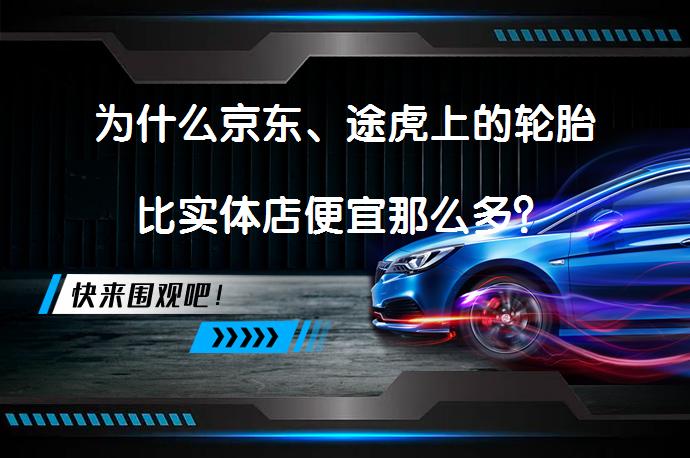 为什么京东、途虎上的轮胎比实体店便宜那么多？_58汽车