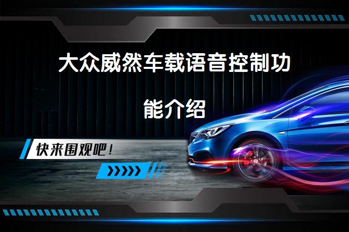 大众威然车载语音控制功能介绍_58汽车