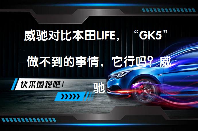 威驰对比本田LIFE，“GK5”做不到的事情，它行吗？威驰和本田LIFE，谁更值得买？_58汽车