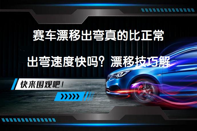赛车漂移出弯真的比正常出弯速度快吗？漂移技巧解析_58汽车