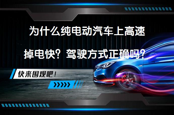 为什么纯电动汽车上高速掉电快？驾驶方式正确吗？_58汽车