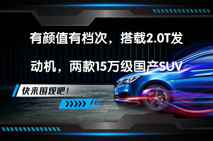 有颜值有档次，搭载2.0T发动机，两款15万级国产SUV推荐？哪个更适合你呢？_58汽车