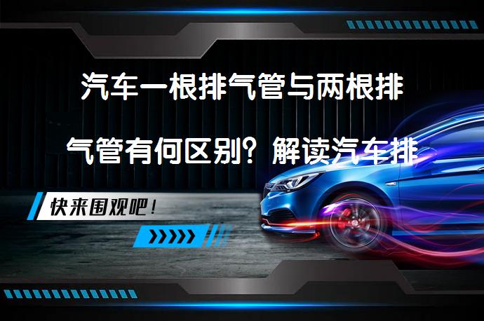 汽车一根排气管与两根排气管有何区别？解读汽车排气系统_58汽车