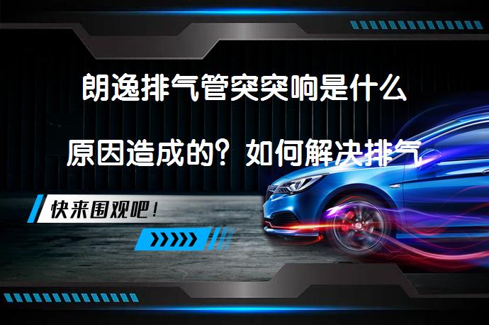 朗逸排气管突突响是什么原因造成的？如何解决排气管异响问题？_58汽车