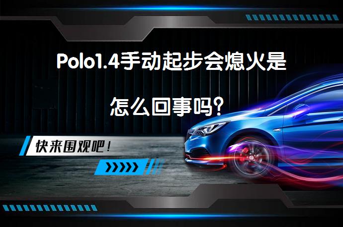 Polo1.4手动起步会熄火是怎么回事吗？_58汽车