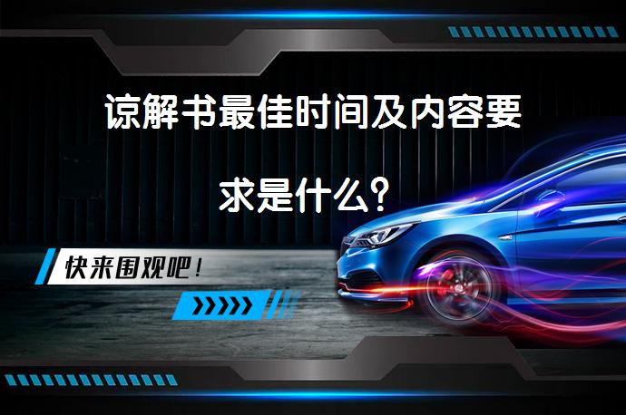 谅解书最佳时间及内容要求是什么？_58汽车