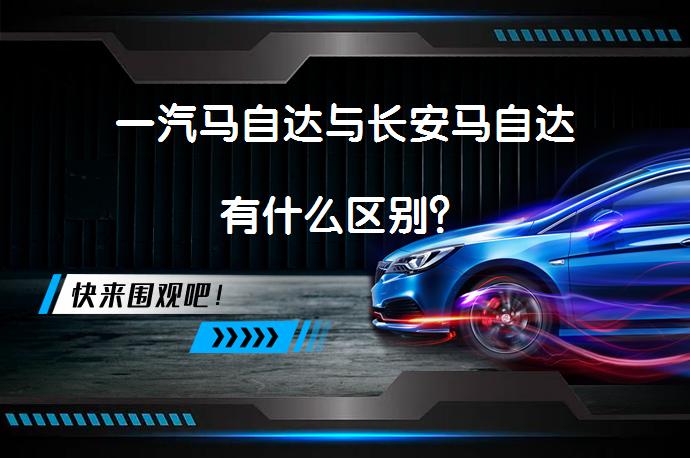 一汽马自达与长安马自达有什么区别？_58汽车