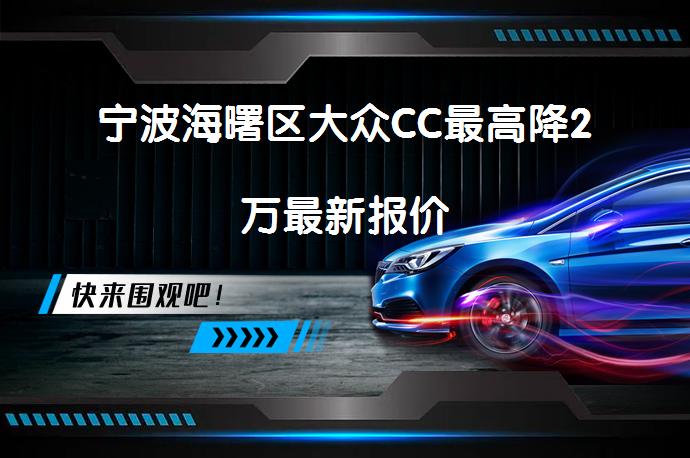 宁波海曙区大众CC最高降2万最新报价_58汽车
