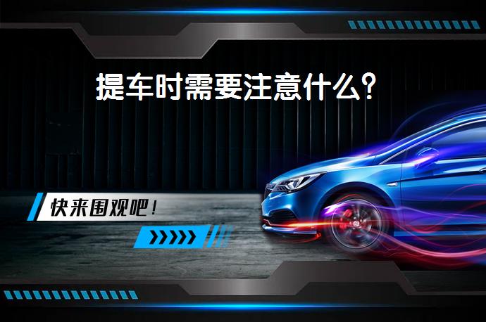 提车时需要注意什么？_58汽车