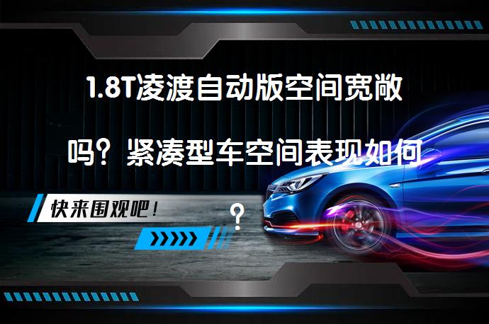 1.8T凌渡自动版空间宽敞吗？紧凑型车空间表现如何？_58汽车