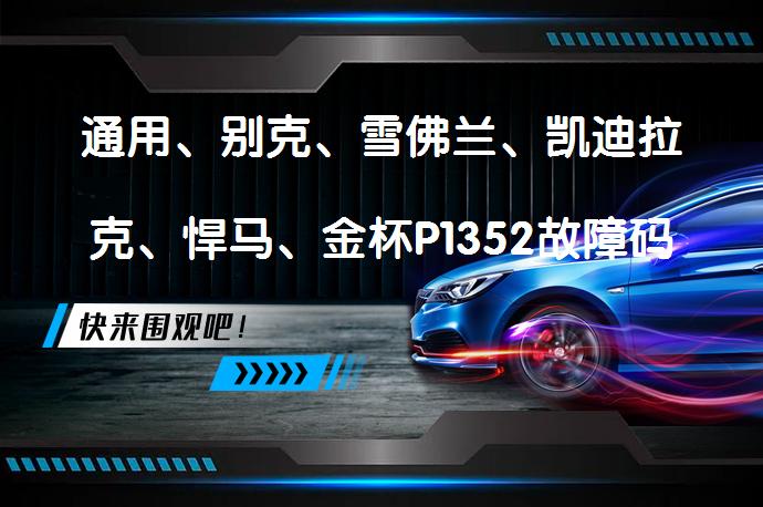 通用、别克、雪佛兰、凯迪拉克、悍马、金杯P1352故障码怎么解决，P1352故障码解释和消除方法是什么？_58汽车