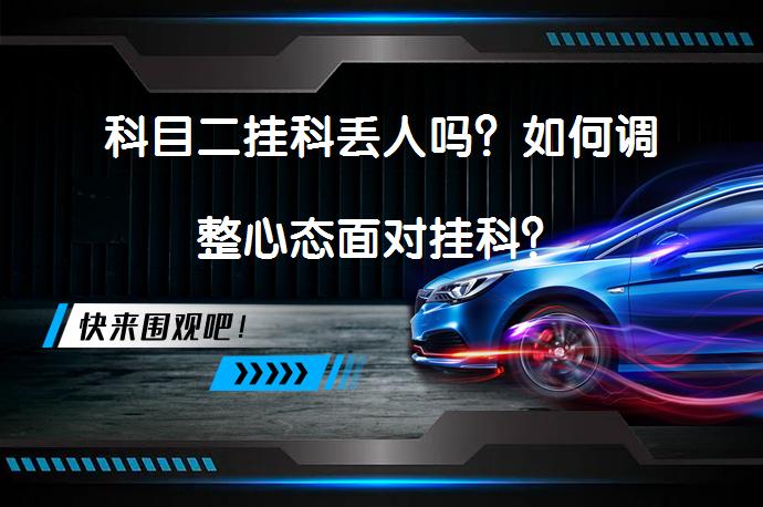 科目二挂科丢人吗？如何调整心态面对挂科？_58汽车