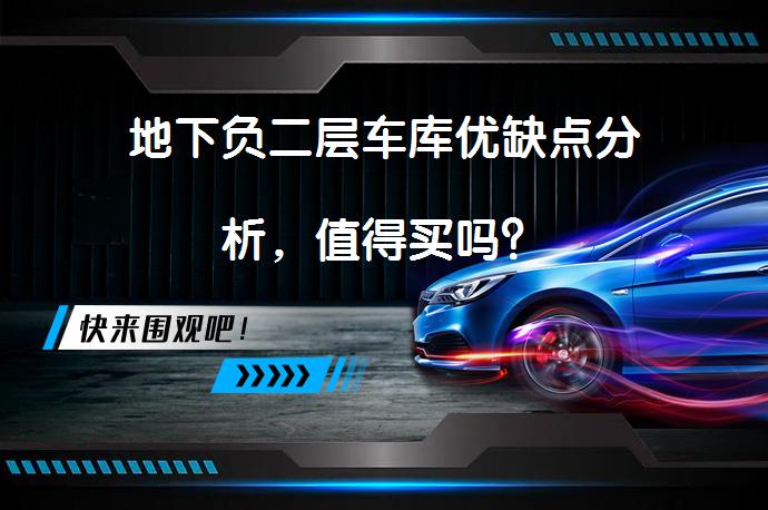 地下负二层车库优缺点分析，值得买吗？_58汽车