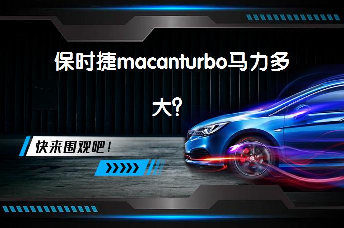 保时捷macanturbo马力多大？_58汽车