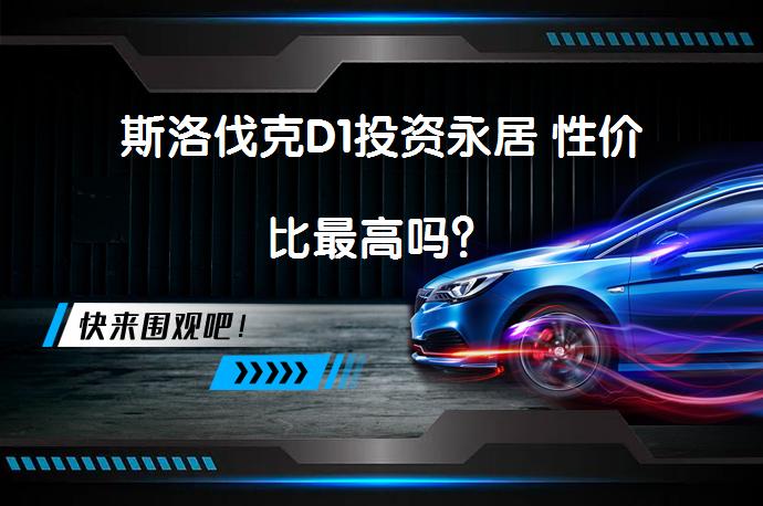 斯洛伐克D1投资永居 性价比最高吗？_58汽车