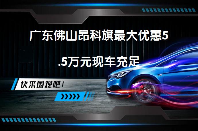 广东佛山昂科旗最大优惠5.5万元现车充足_58汽车