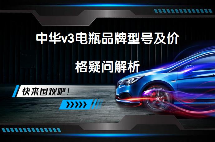 中华v3电瓶品牌型号及价格疑问解析_58汽车