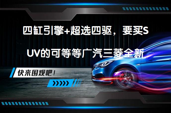 四缸引擎+超选四驱，要买SUV的可等等广汽三菱全新欧蓝德？_58汽车
