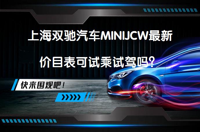 上海双驰汽车MINIJCW最新价目表可试乘试驾吗？_58汽车