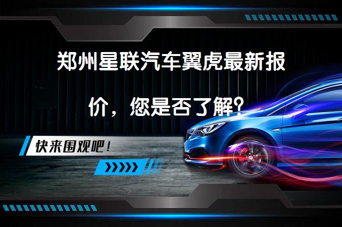 郑州星联汽车翼虎最新报价，您是否了解？_58汽车