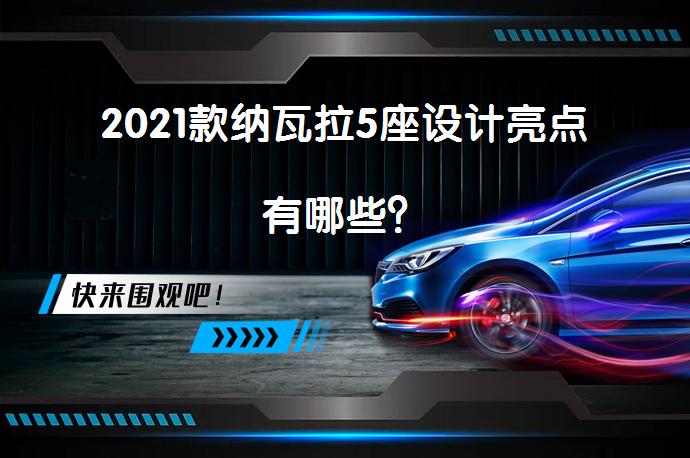 2021款纳瓦拉5座设计亮点有哪些？_58汽车